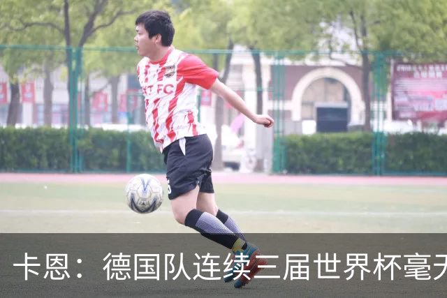 卡恩：德国队连续三届世界杯毫无作为，换帅不是答案，球员心态必须重建