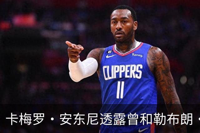 卡梅罗·安东尼透露曾和勒布朗·詹姆斯考虑在巅峰期，加盟公牛队