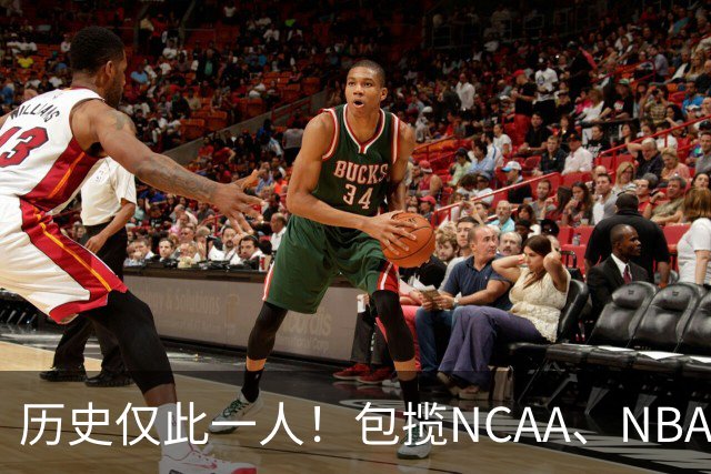 历史仅此一人！包揽NCAA、NBA和FIBA冠军大满贯，他是真正的赢家