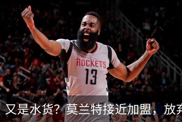 又是水货？莫兰特接近加盟，放弃西甲中场，山东泰山引援看不懂
