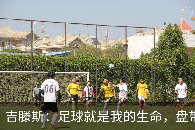 吉滕斯：足球就是我的生命，盘带、过人和娱乐观众是我的优势所在