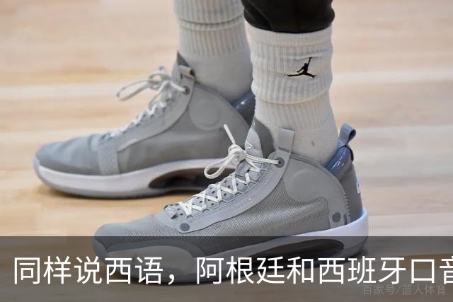 同样说西语，阿根廷和西班牙口音差多远？