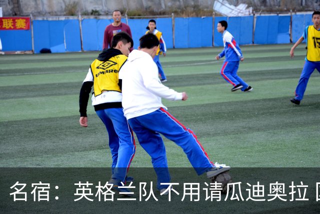 名宿：英格兰队不用请瓜迪奥拉 国家队可没钱给他买买买