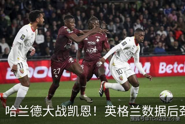 哈兰德大战凯恩！英格兰数据后劲不足恐难取胜