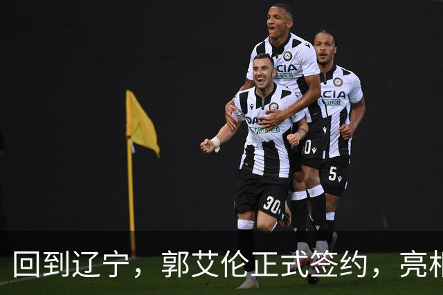 回到辽宁，郭艾伦正式签约，亮相新岗位，合同曝光，27号亮相