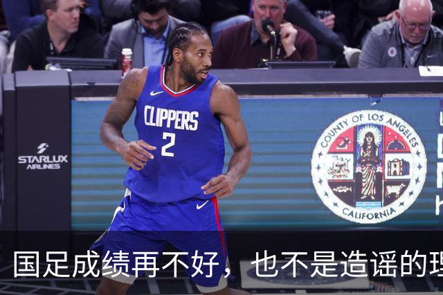 国足成绩再不好，也不是造谣的理由