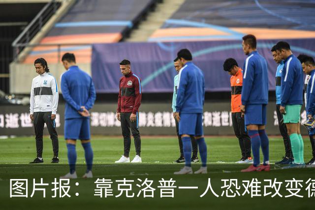 图片报：靠克洛普一人恐难改变德国命运 这支球队已不产出巨星