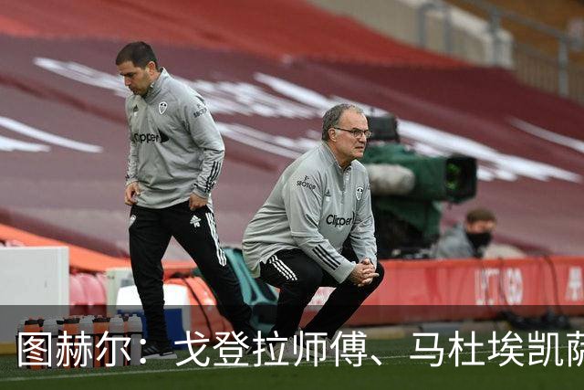 图赫尔：戈登拉师傅、马杜埃凯萨卡竞争很良性；想夺冠得赢西班牙
