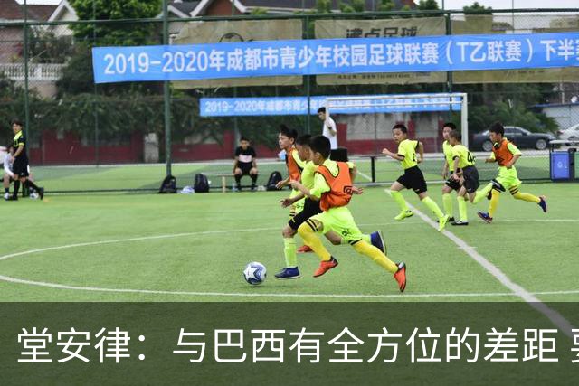 堂安律：与巴西有全方位的差距 要坚持森保一跑不死+全攻全守理念