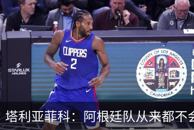 塔利亚菲科：阿根廷队从来都不会轻易认输，也早就习惯闯过难关
