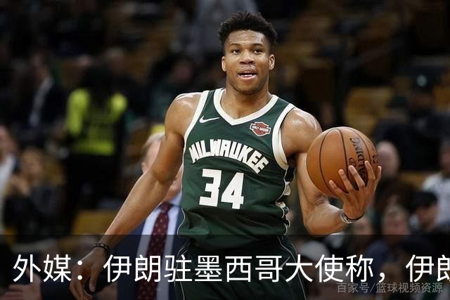 外媒：伊朗驻墨西哥大使称，伊朗队被告知必须在世界杯比赛日当天入境和离开美国
