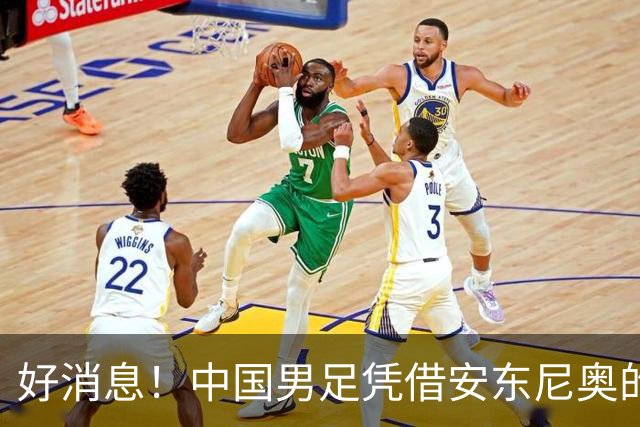 好消息！中国男足凭借安东尼奥的带领，已提前晋级日本名古屋亚运会16强