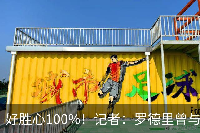 好胜心100%！记者：罗德里曾与费兰争论谁跑400m更快，争了一下午