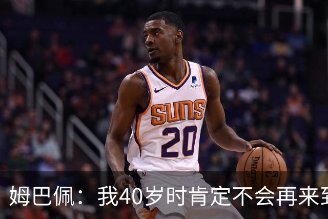 姆巴佩：我40岁时肯定不会再来到这里，到时候你们早就把我赶走了
