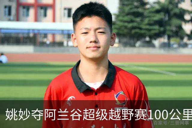 姚妙夺阿兰谷超级越野赛100公里组女子冠军