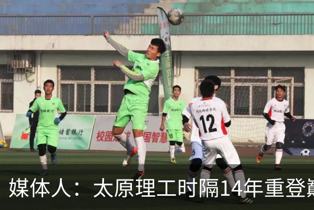 媒体人：太原理工时隔14年重登巅峰 曹芷豪有望成队史首位状元