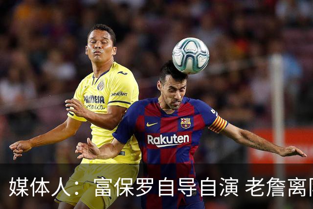 媒体人：富保罗自导自演 老詹离队只可能是跟077过不下去扫地出门