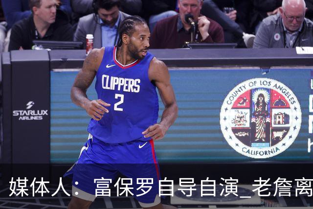 媒体人：富保罗自导自演 老詹离队只可能是跟077过不下去扫地出门