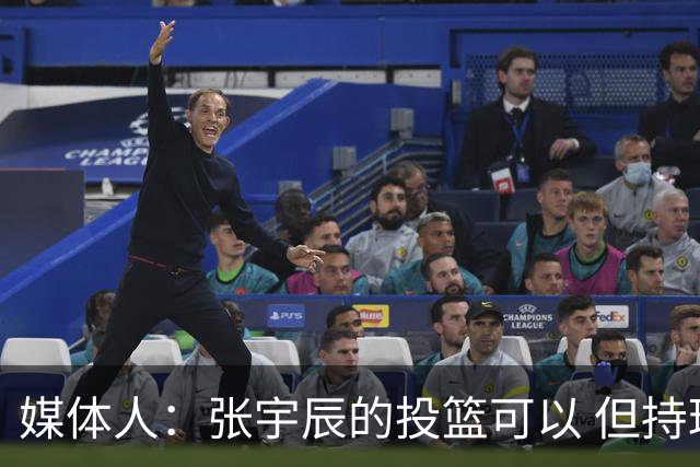 媒体人：张宇辰的投篮可以 但持球绕防守&持球投3分硬解就不行了