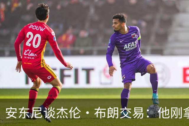 安东尼谈杰伦·布朗交易：他刚拿下FMVP 联盟翻篇的速度实在太快