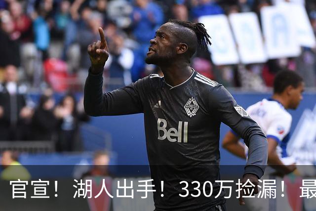官宣！湖人出手！330万捡漏！最佳防守！值得吗？