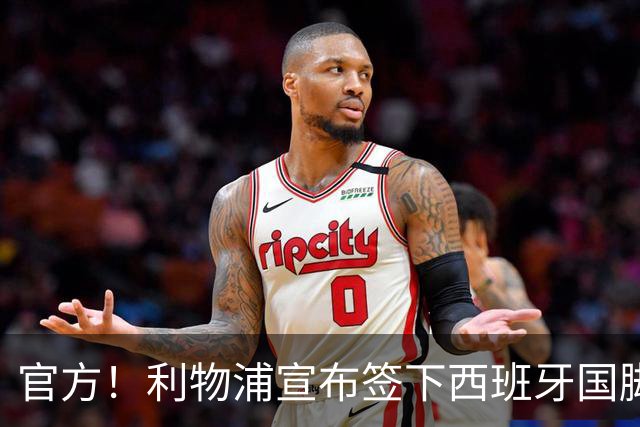官方！利物浦宣布签下西班牙国脚 新帅伊劳拉麾下首签