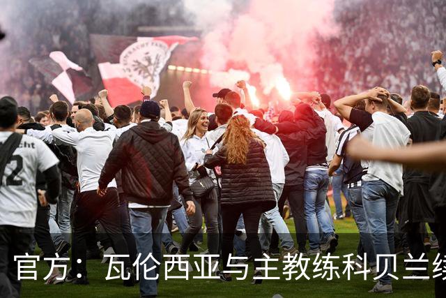 官方：瓦伦西亚与主教练科贝兰续约至2028年
