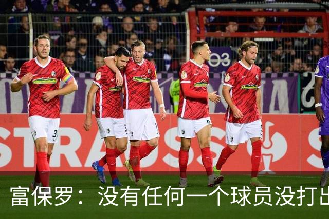 富保罗：没有任何一个球员没打出过糟糕的系列赛 哪怕是乔丹