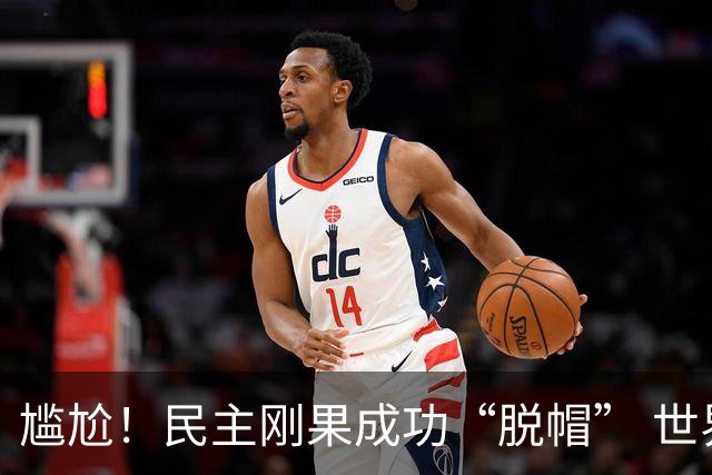 尴尬！民主刚果成功“脱帽” 世界杯0球0分球队只剩国足印尼