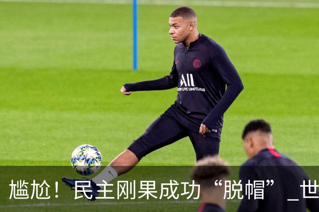 尴尬！民主刚果成功“脱帽” 世界杯0球0分球队只剩国足印尼