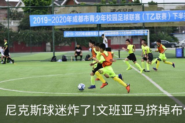 尼克斯球迷炸了!文班亚马挤掉布伦森登2K27封面,被骂"荒谬"