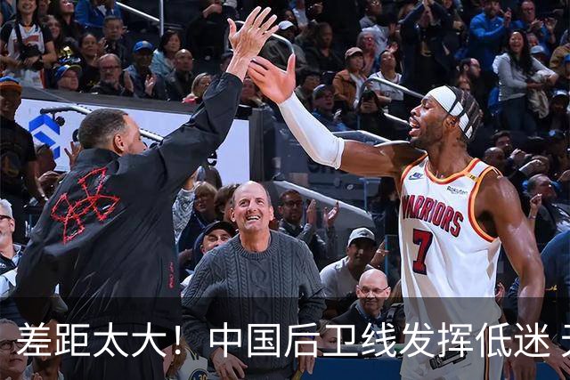 差距太大！中国后卫线发挥低迷 无组织串联+三分14中2