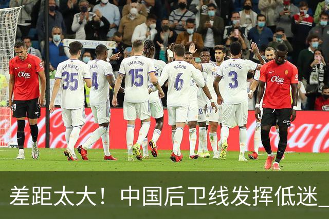 差距太大！中国后卫线发挥低迷 无组织串联+三分14中2