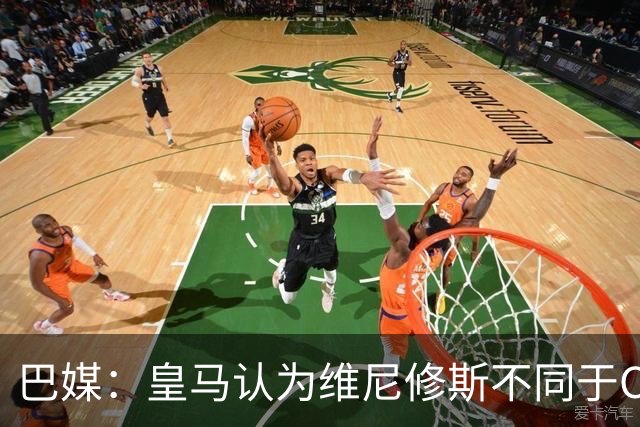 巴媒：皇马认为维尼修斯不同于C罗、拉莫斯，他还有升值空间