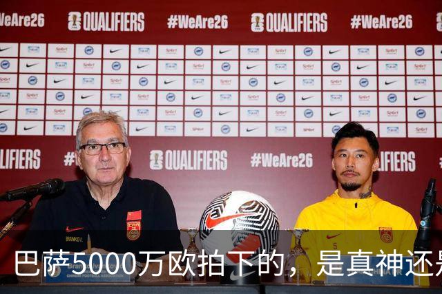 巴萨5000万欧拍下的，是真神还是赌局？