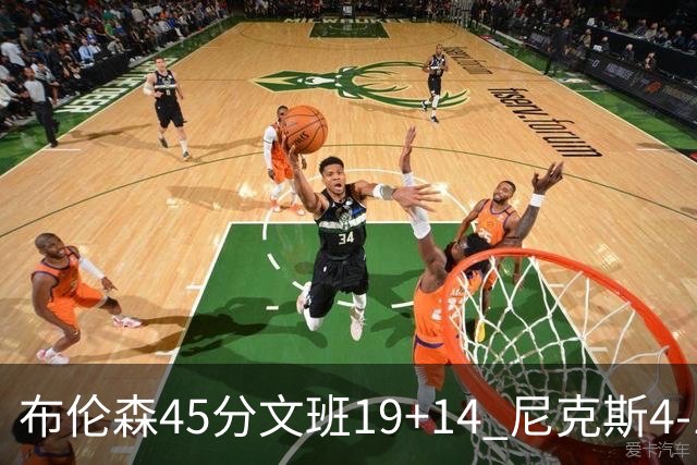布伦森45分文班19+14 尼克斯4-1马刺夺冠