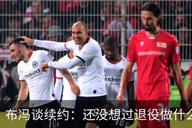 布冯谈续约：还没想过退役做什么，只想不留遗憾