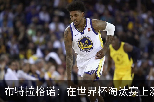 布特拉格诺：在世界杯淘汰赛上演大四喜，极大助推了我的职业生涯