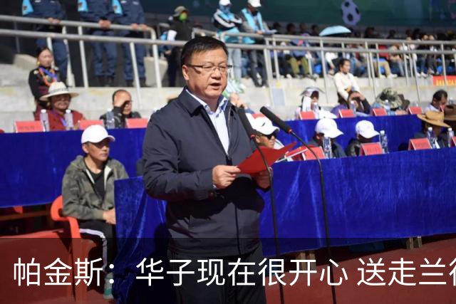 帕金斯：华子现在很开心 送走兰德尔是为了摆脱他带来的负能量