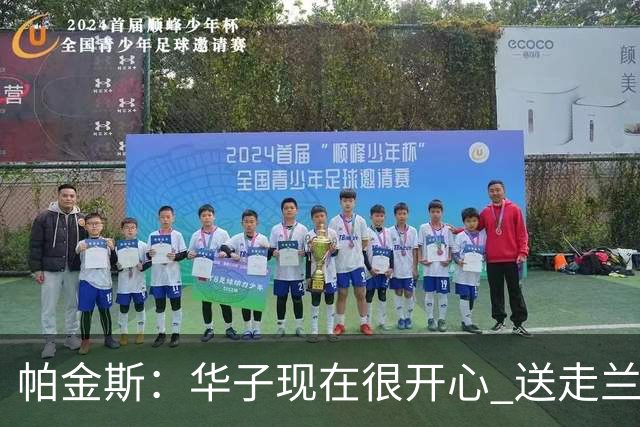 帕金斯：华子现在很开心 送走兰德尔是为了摆脱他带来的负能量