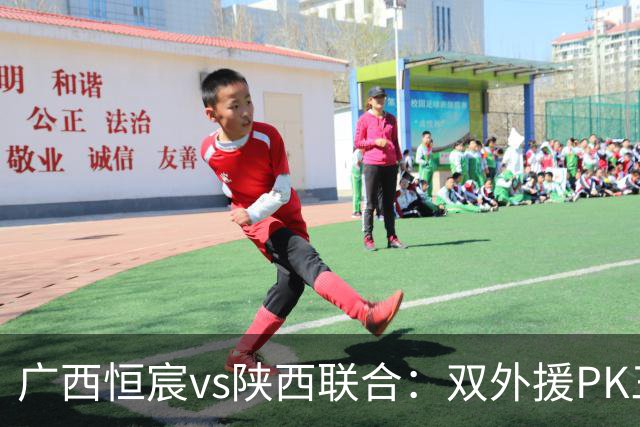 广西恒宸vs陕西联合：双外援PK三外援，谭凯元、王世杰出战