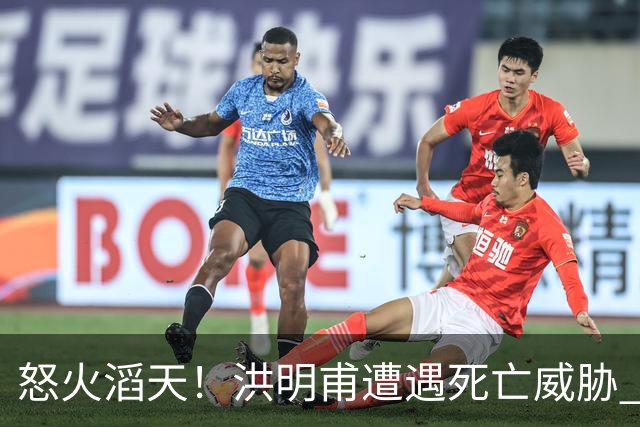 怒火滔天！洪明甫遭遇死亡威胁 韩国球迷扬言要向球队扔鸡蛋