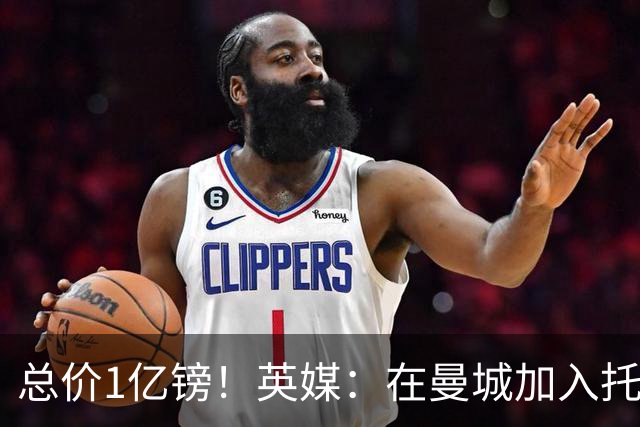 总价1亿镑！英媒：在曼城加入托纳利竞争之际，热刺急于推动交易