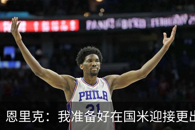 恩里克：我准备好在国米迎接更出色的赛季 希望参加下一届世界杯