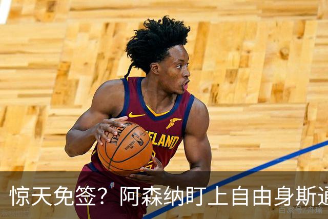 惊天免签？阿森纳盯上自由身斯通斯，萨利巴重伤逼出神操作