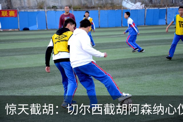 惊天截胡：切尔西截胡阿森纳心仪边锋；阿森纳或截胡巴萨心仪蜘蛛