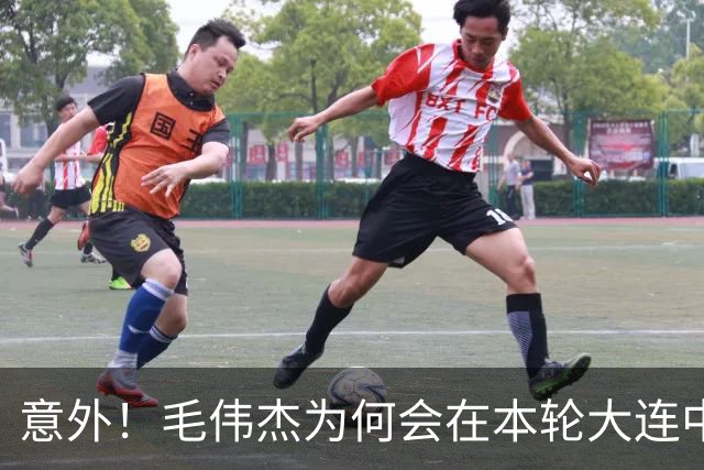 意外！毛伟杰为何会在本轮大连中超赛前突然泪奔？原因让球迷动容