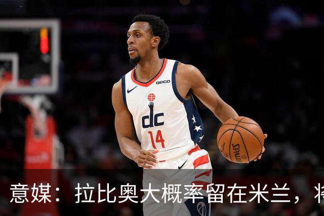 意媒：拉比奥大概率留在米兰，将与阿莫林会面谈战术地位