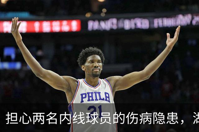 担心两名内线球员的伤病隐患，湖人还有4个可以考虑的目标？