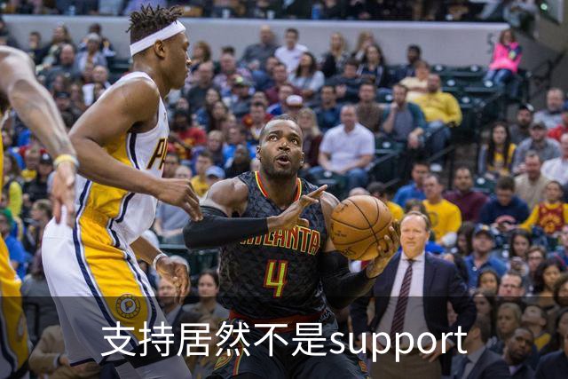 支持居然不是support?世界杯看球知识点扫盲！